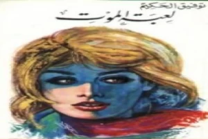 غلاف كتاب لعبة الموت بقلم توفيق الحكيم غلاف كتاب لعبة الموت بقلم توفيق الحكيم